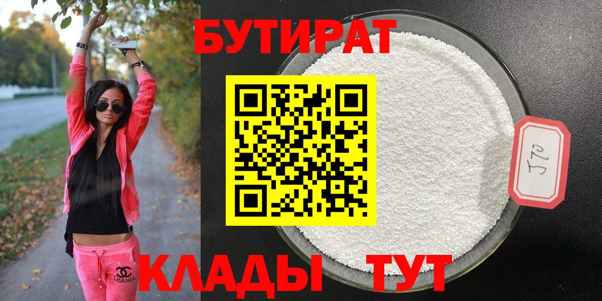 БУТИРАТ вода  Вход с VPN  Ржев 