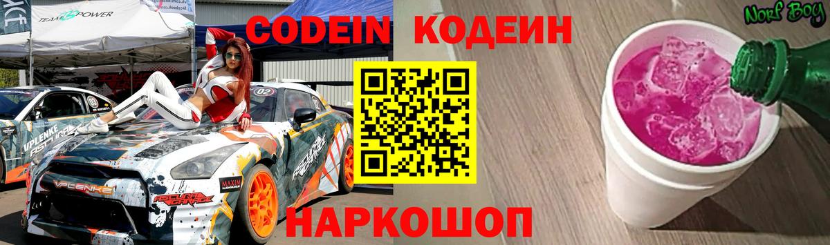 Codein напиток Lean (лин) Ржев